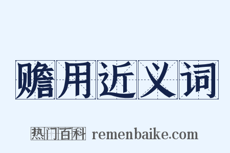 赡用近义词是什么意思的图片